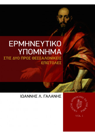 Ερμηνευτικό Υπόμνημα στις Δύο προς Θεσσαλονικείς Επιστολές